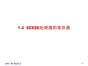 基础知识-80X86处理器.ppt