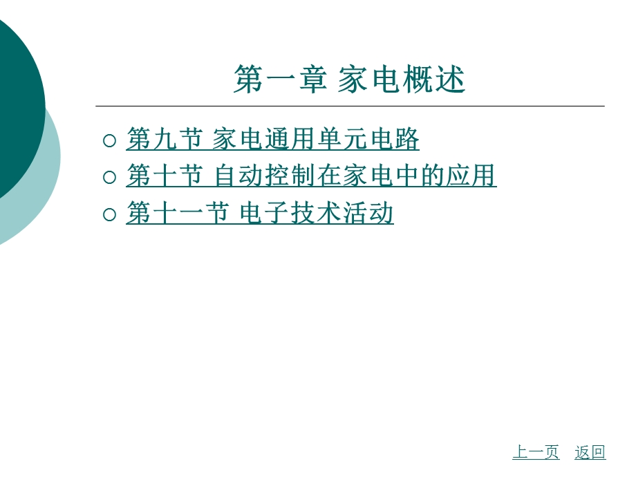 家电维修(蒋治国)第一章.ppt_第2页