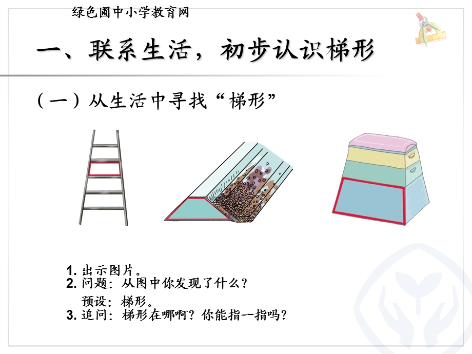 四年级数学认识梯形及各部分名称、等腰、直角梯形.ppt_第2页