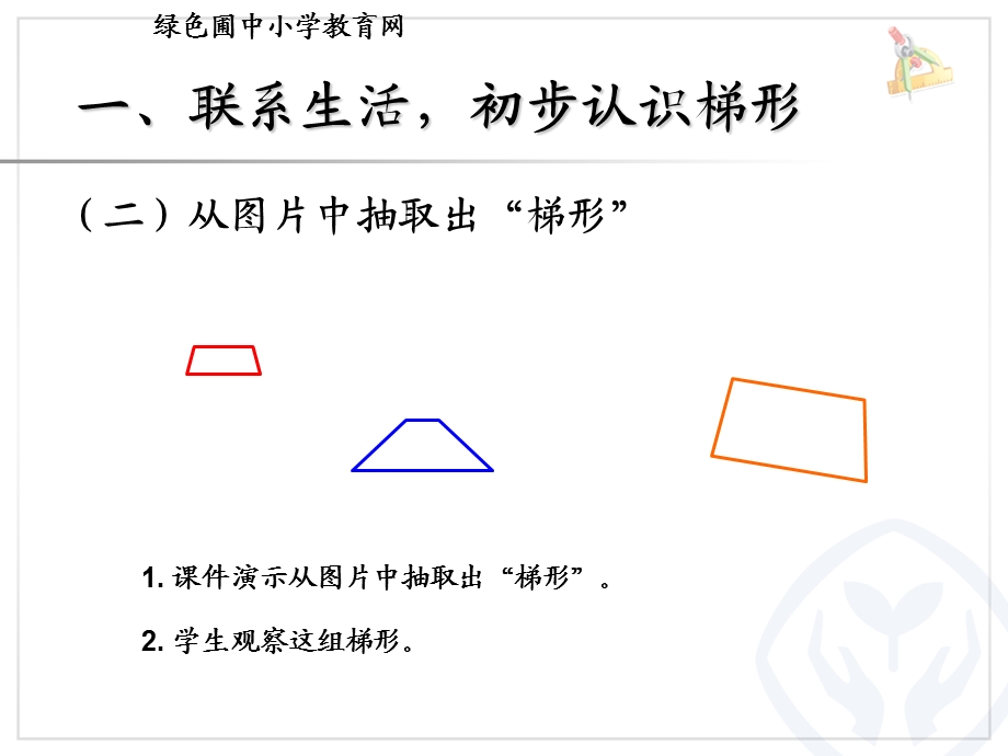 四年级数学认识梯形及各部分名称、等腰、直角梯形.ppt_第3页