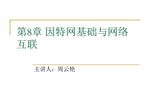 因特网基础网络互连.ppt