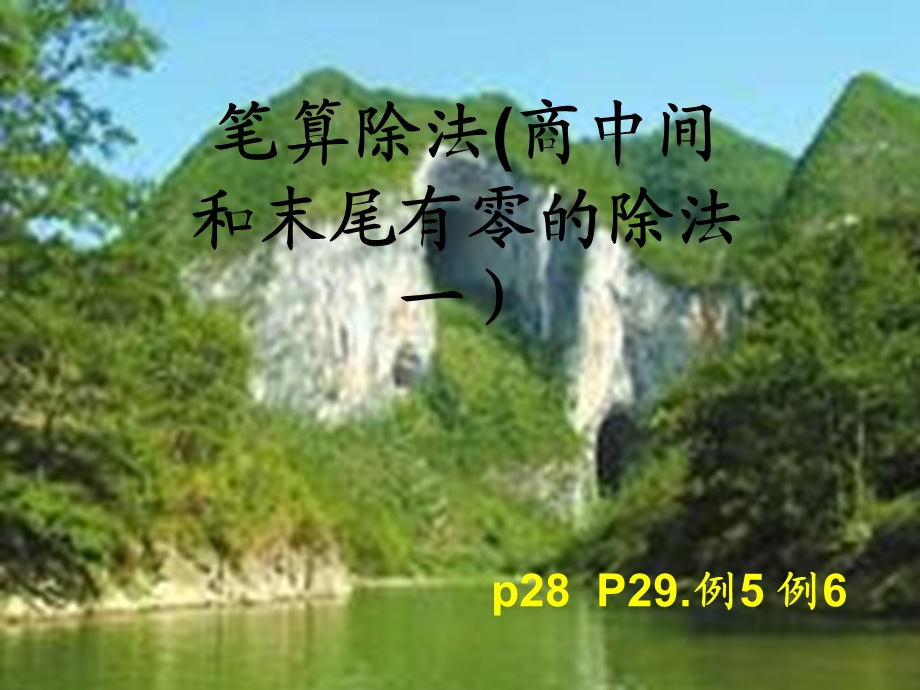 商中间和末尾有零的除法一.ppt_第1页