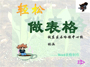 小学信息技术4年级《轻松做表格-Word表格制作》.ppt