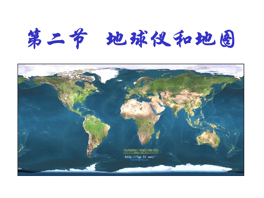 地球仪和地图第二课时.ppt_第1页