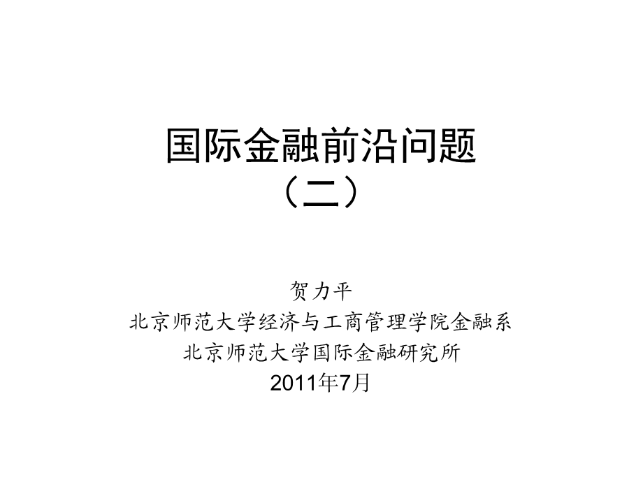 国际金融前沿问题2汇率.ppt_第1页