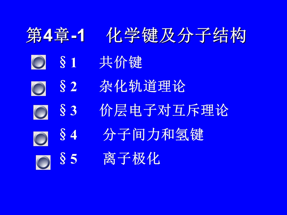 基础化学课件：化学键及分子结构.ppt_第1页