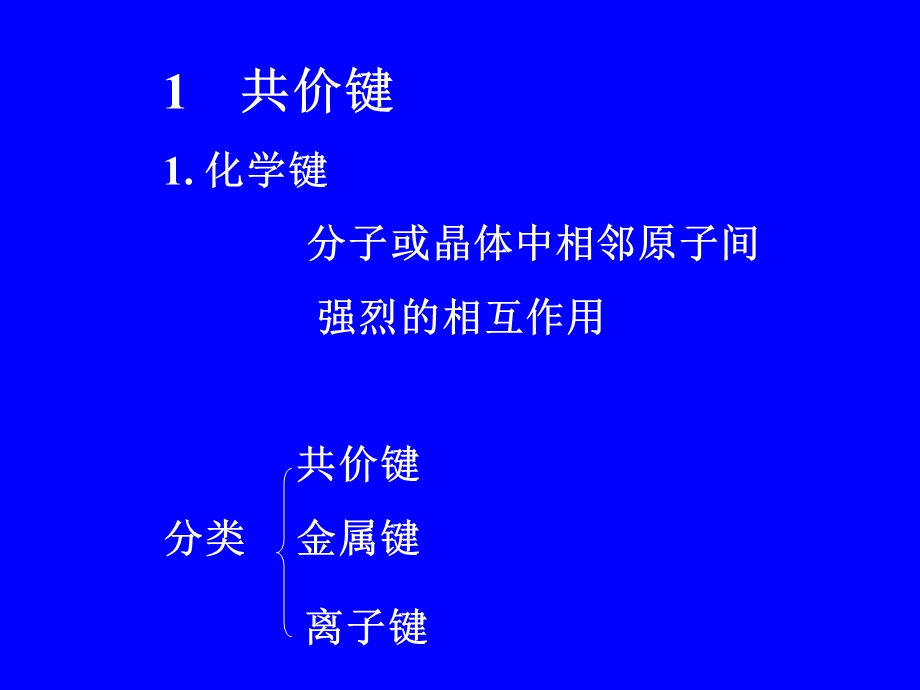 基础化学课件：化学键及分子结构.ppt_第3页