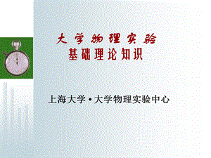 大学物理实验基础知识文档1[共2个文档].ppt