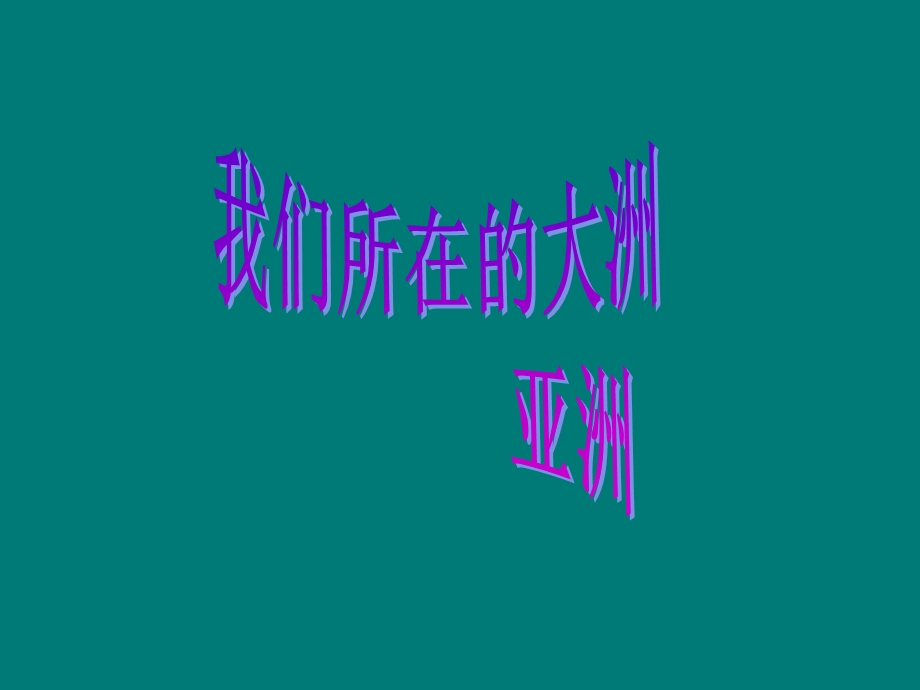 地理下册6、7章期中复习题课件.ppt_第2页