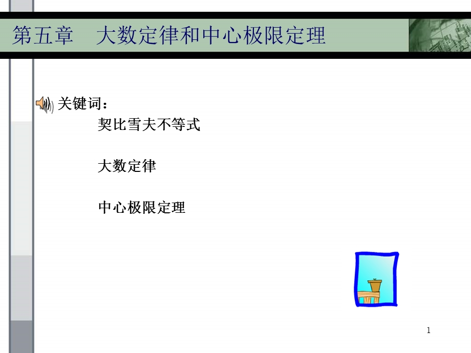 大数定律和中心极限定理(NXPowerL).ppt_第1页