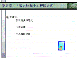 大数定律和中心极限定理(NXPowerL).ppt