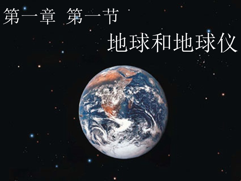 地球和地球仪(初三).ppt_第1页