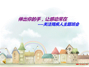 小学五年级关心残疾人主题班会《伸出你的手让感动常在》.ppt