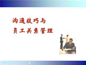 员工关系沟通技巧管理.ppt