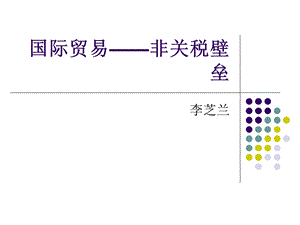 国际贸易-非关税壁垒.ppt