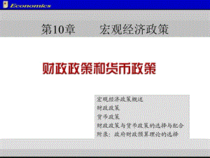 宏观经济学-第10章.ppt