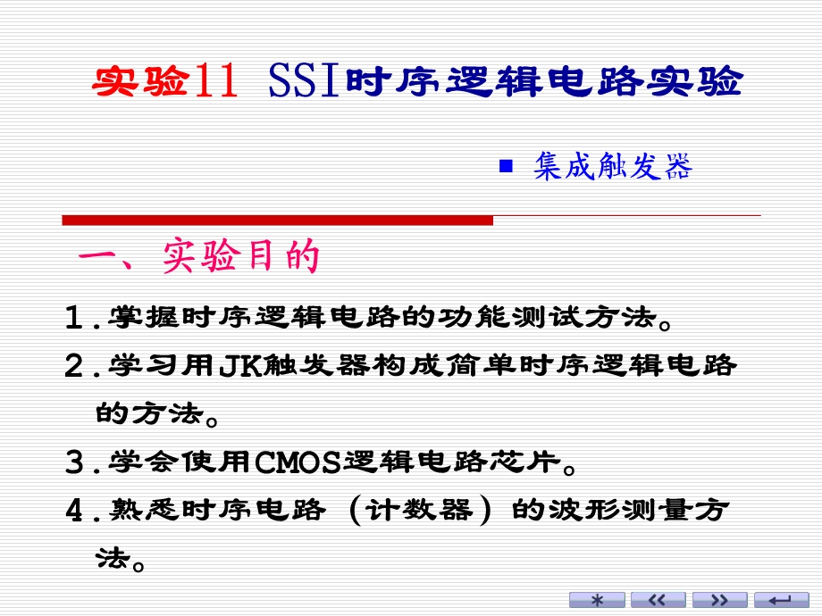 实验08SSI时序逻辑电路实验(改).ppt_第1页