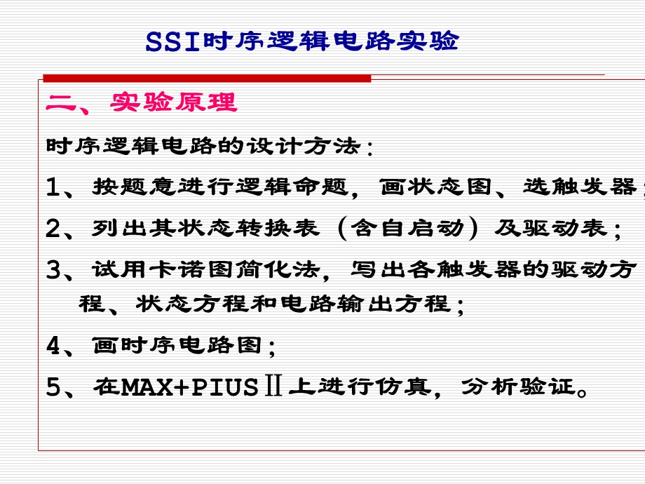 实验08SSI时序逻辑电路实验(改).ppt_第2页