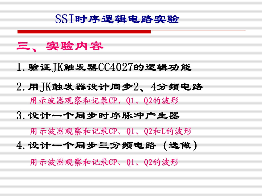 实验08SSI时序逻辑电路实验(改).ppt_第3页