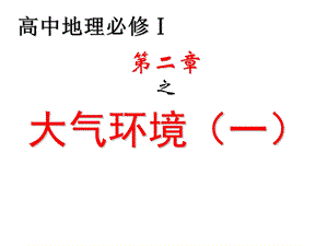 大气环境1(特级教师课件).ppt