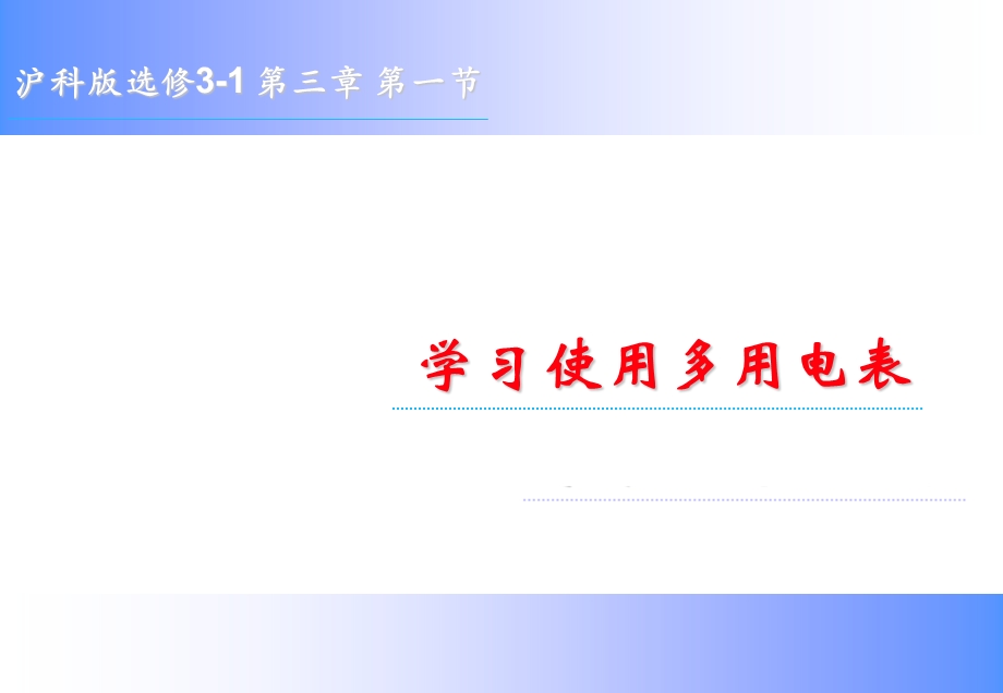 多用电表教坛新秀07版.pptx_第1页