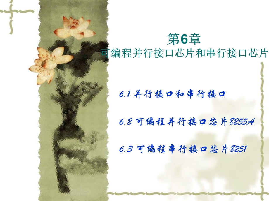 可编程并行接口芯片和串行接口芯.ppt_第1页