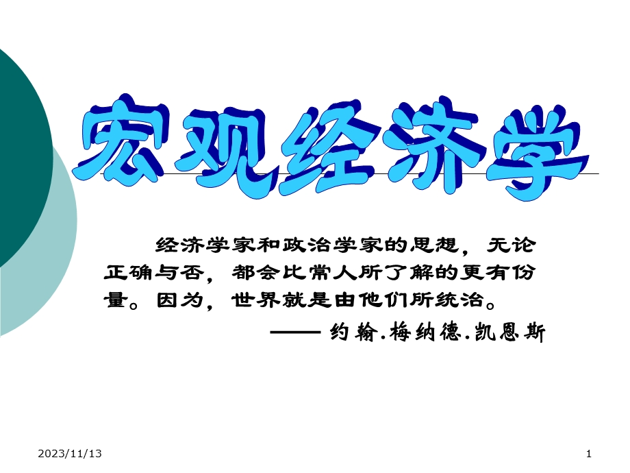 宏观经济学第一章世界之旅.ppt_第1页