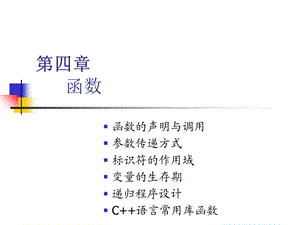 合工大计算机学院 程序设计 04第四章 函数.ppt