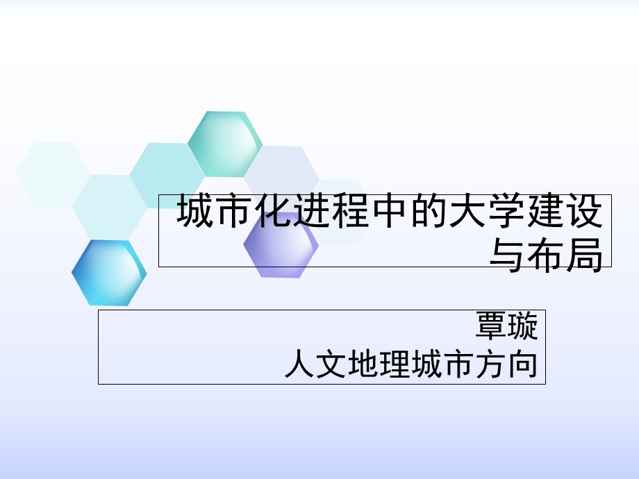 城市化进程中的大学建设与布局.ppt_第1页