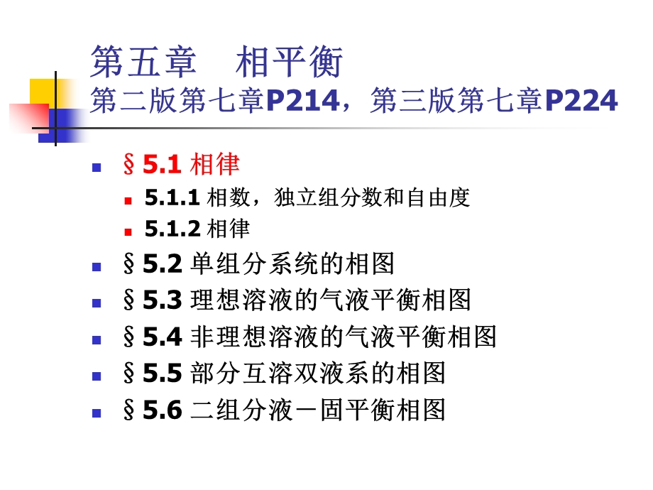 大学化学第五章相平衡.ppt_第2页