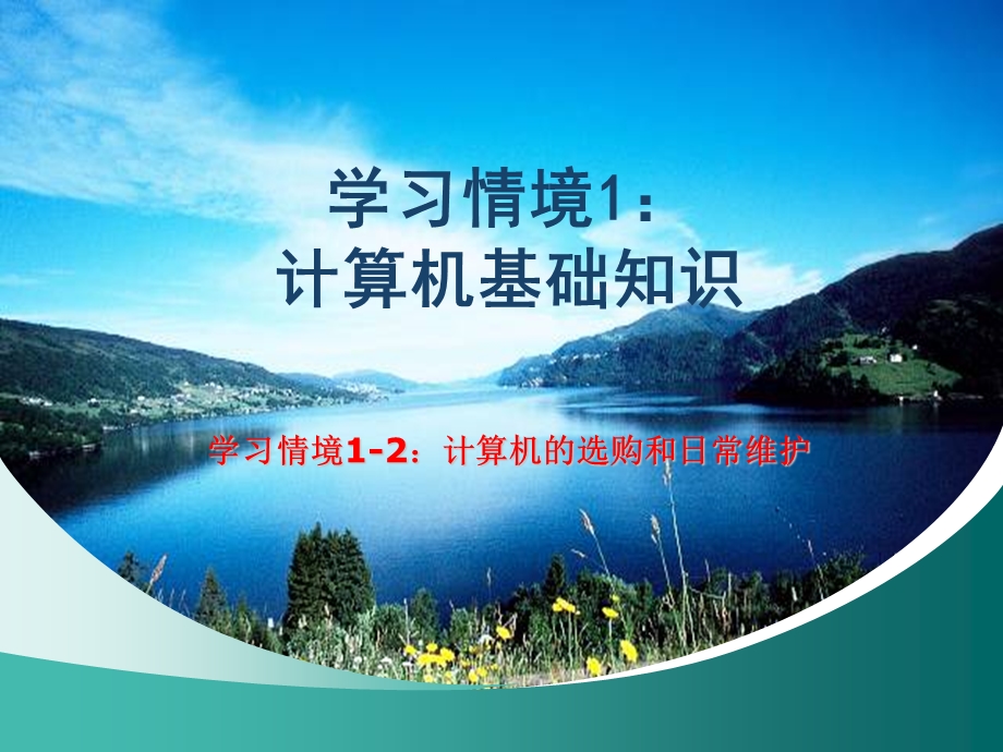 学习情境1-2：硬件选购.ppt_第1页