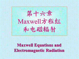 大学普通物理课件第16章-麦克斯韦方程组和电磁辐射.ppt