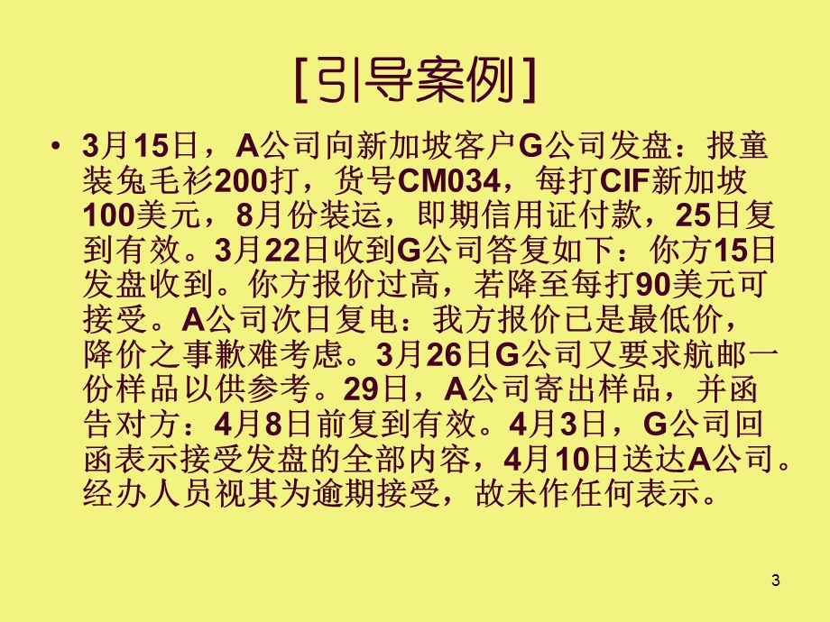 国际贸易实务件课第11章进出口合同的商订和履行.ppt_第3页