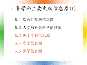 各学科主要文献信息源(I).ppt