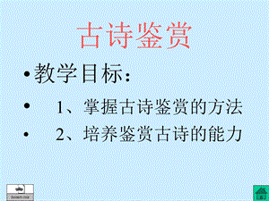 古诗鉴赏能力培养.ppt