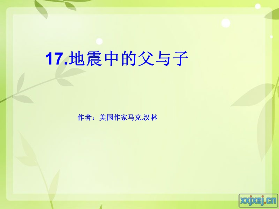 地震中的父与子第一课时教学.ppt_第1页