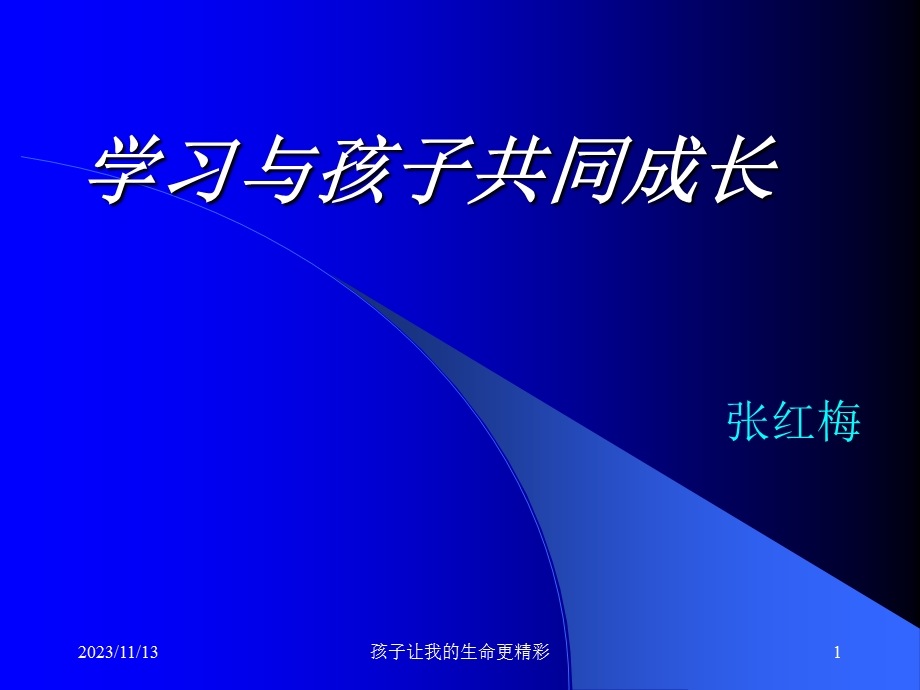 学习与孩子共同成长.ppt_第1页