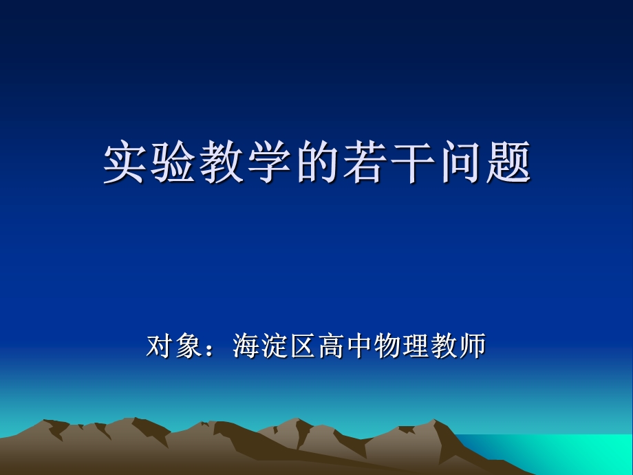 实验教学的若干问.ppt_第1页