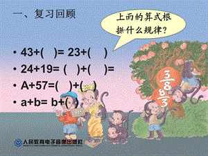 四年级数学下册加法运算定律例.ppt