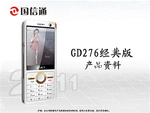 国信通GD276经典版产品资料.ppt