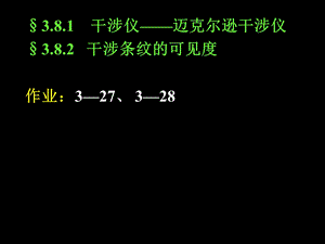 大学物理第三章3迈克尔逊干涉仪1.ppt