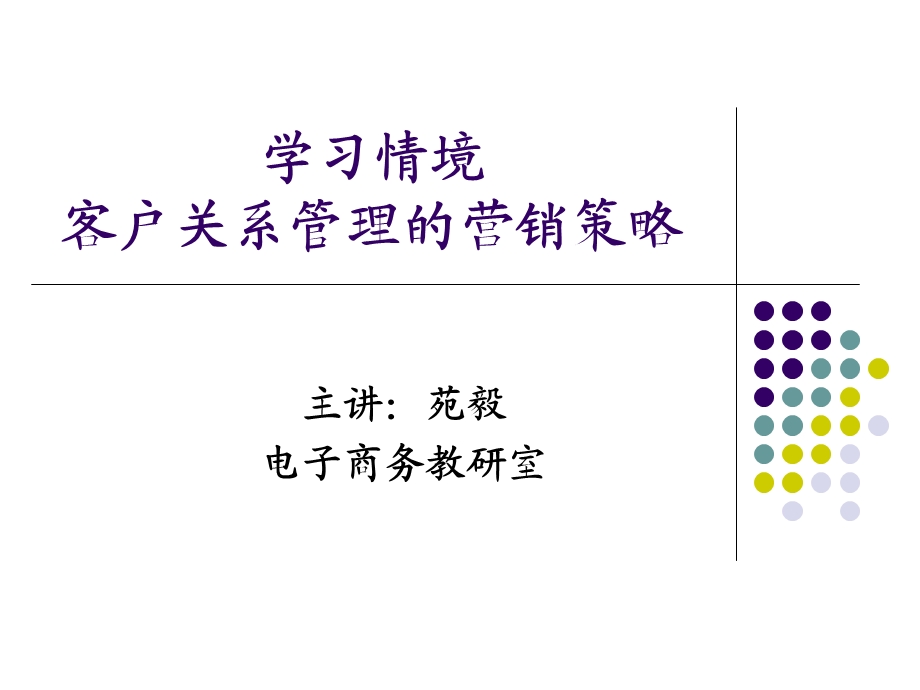 学习情境十四：数据库营销.ppt_第1页