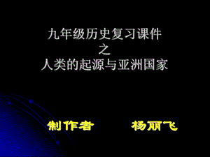 四大文明古国亚洲国家复习PPT课件.ppt