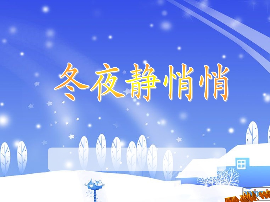 小学四年级音乐冬夜静悄悄课件.ppt_第1页