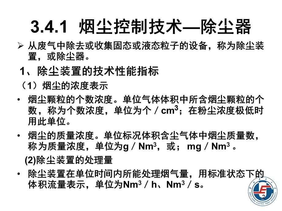 大气污染及其控制技术-除尘.ppt_第2页