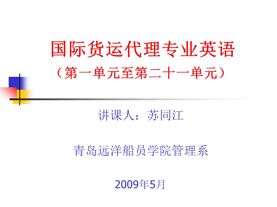 国际货运代理英语(货代英语)forwarderEnglish1to21.ppt_第1页