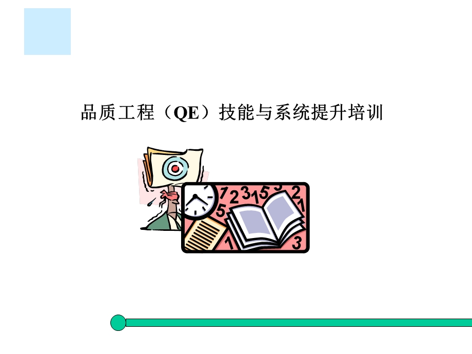 品质工程(QE)技能与系统提升.ppt_第1页