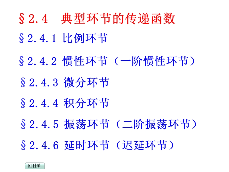 大学自动控制原理2.4典型环节传递函数.ppt_第1页