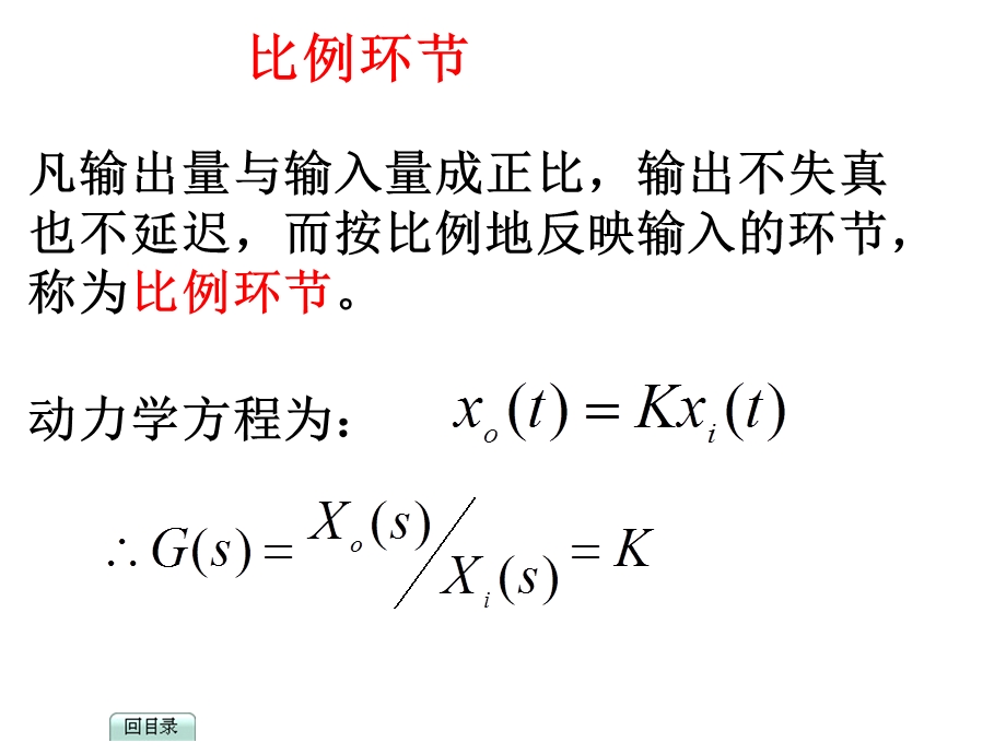 大学自动控制原理2.4典型环节传递函数.ppt_第2页