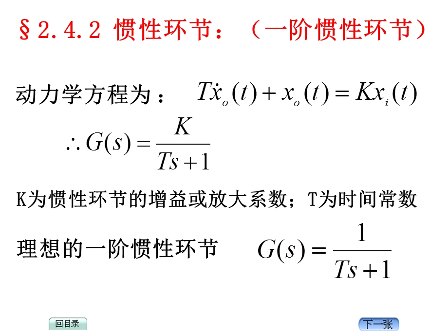 大学自动控制原理2.4典型环节传递函数.ppt_第3页